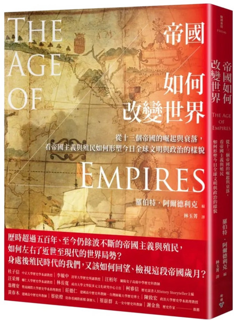 臉譜出版 帝國如何改變世界：從十三個帝國的崛起與衰落 看帝國主義與殖民如何形塑今日全球文明與政治的樣貌, 平裝書