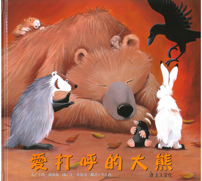 愛打呼的大熊, 優良套書系列, 上人文化