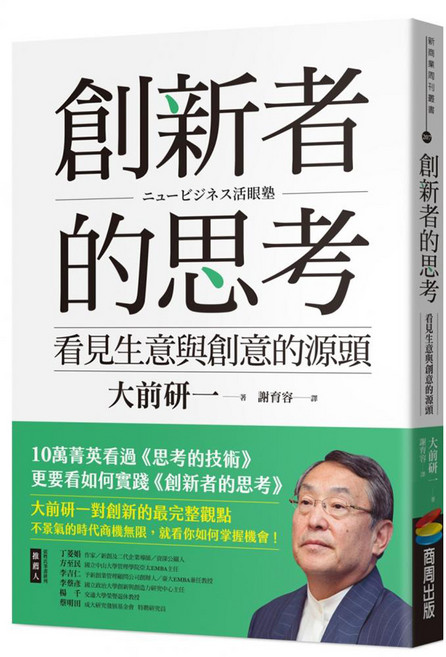 創新者的思考：看見生意與創意的源頭 改版, 大前研一, 商周出版