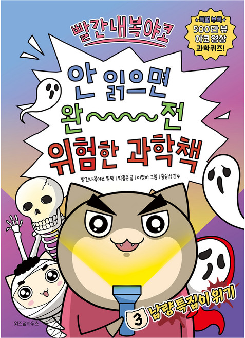 빨간내복야코 안 읽으면 완전 위험한 과학책, 위즈덤하우스, 박종은, 3 냡량특집이 위기