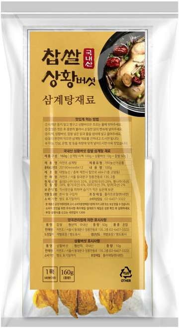 국내산 상황버섯 찹쌀 들어간 삼계탕 백숙 재료, 160g, 1개