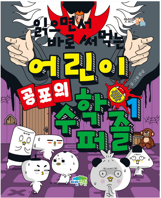 읽으면서 바로 써먹는 어린이 공포의 수학 퍼즐 1, 1권, 파란정원, 한날 글그림