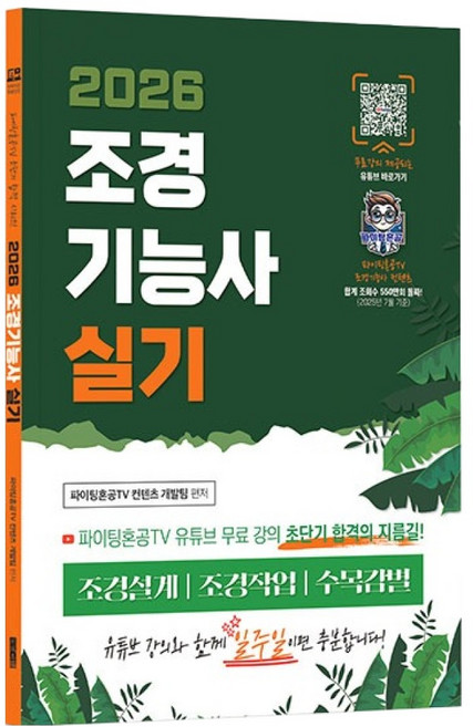 2026 유튜버 파이팅혼공TV 초단기 합격 시리즈 조경기능사 실기, 지식오름