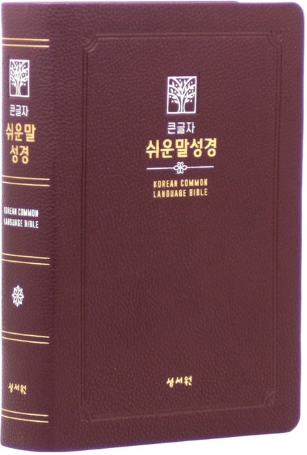 성서원 큰글자 쉬운말성경(버건디/PU/대/찬송가없음/색인/무지퍼/쉬운말버전), 성서원 쉬운말성경 편찬위원회