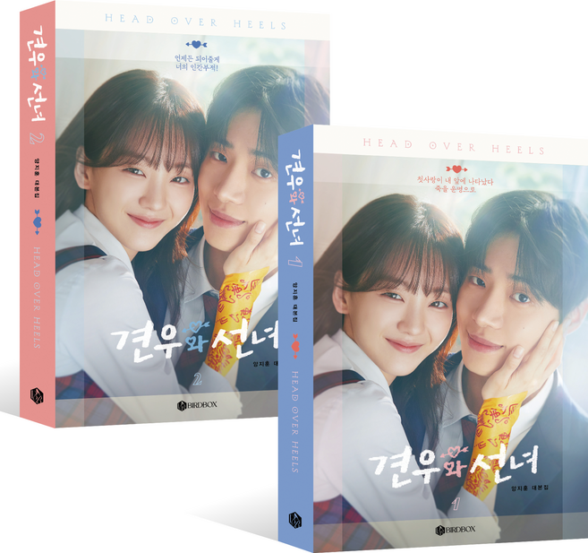 견우와 선녀 대본집 세트 전 2권, 양지훈 저, BIRDBOX(버드박스)