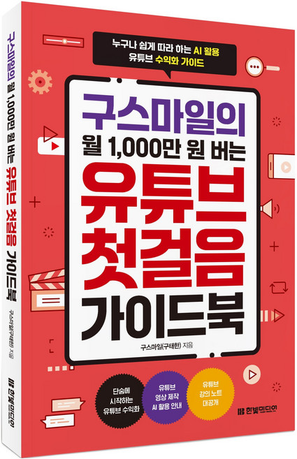 구스마일의 월 1 000만 원 버는 유튜브 첫걸음 가이드북, 한빛미디어, 구스마일(구태한)