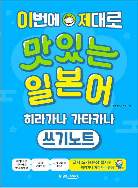 이번에 제대로 맛있는 일본어 히라가나 가타카나 쓰기노트 + 음원 QR코드 + 영상 QR코드, 맛있는북스