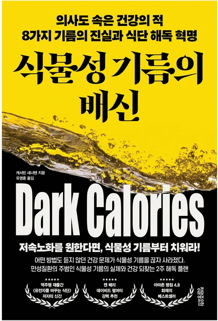 식물성 기름의 배신:의사도 속은 건강의 적 8가지 기름의 진실과 식단 해독 혁명, 정말중요한, 캐서린 섀너핸 - 쿠팡