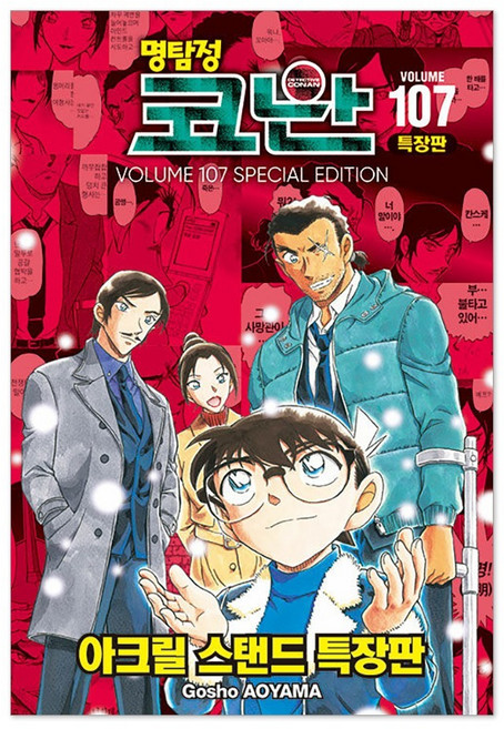 명탐정 코난 107(특장판), 서울미디어코믹스(서울문화사), Gosho AOYAMA