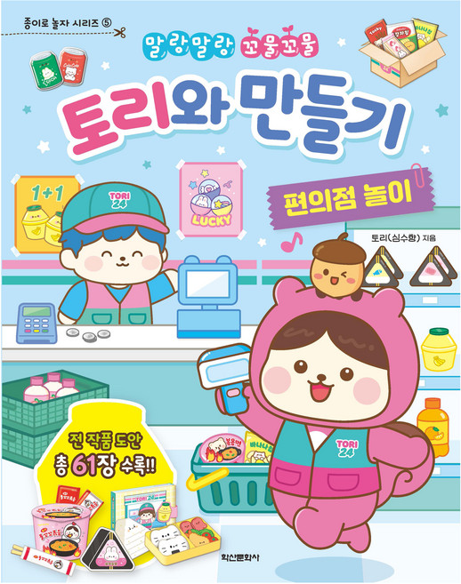 토리와 만들기 편의점 놀이, 종이로 놀자 시리즈 5, 학산문화사