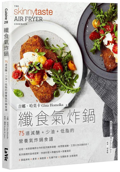 纖食氣炸鍋：75道減醣 + 少油 + 低脂的營養氣炸鍋食譜, 麥浩斯, 吉娜·哈莫卡