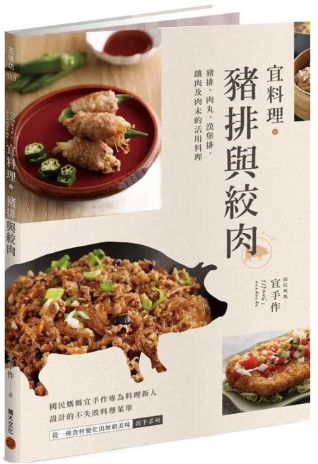 宜料理 豬排與絞肉：豬排 + 肉丸 + 漢堡排 + 鑲肉及肉末的活用料理, 積木文化, 宜手作