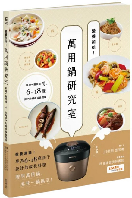 營養加倍!萬用鍋研究室：料理一鍋美味 6~18歲孩子的絕佳成長提案, 麥浩斯, JJ5色廚 張智櫻