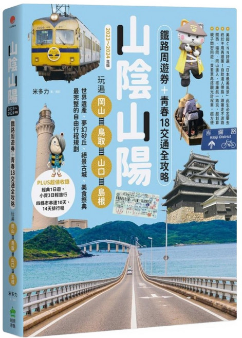 山陰山陽：鐵路周遊券＋青春18交通全攻略，玩遍岡山、鳥取、山口、島根(2023~2024年版), 平裝書