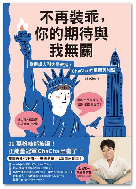 不再裝乖，你的期待與我無關, 平裝書