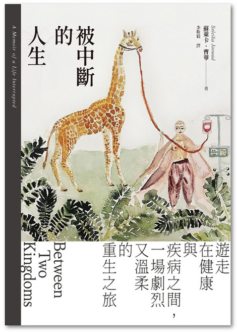 被中斷的人生, 平裝書