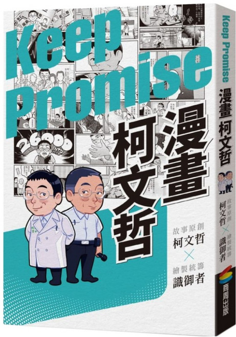 漫畫柯文哲, 商周出版, 柯文哲