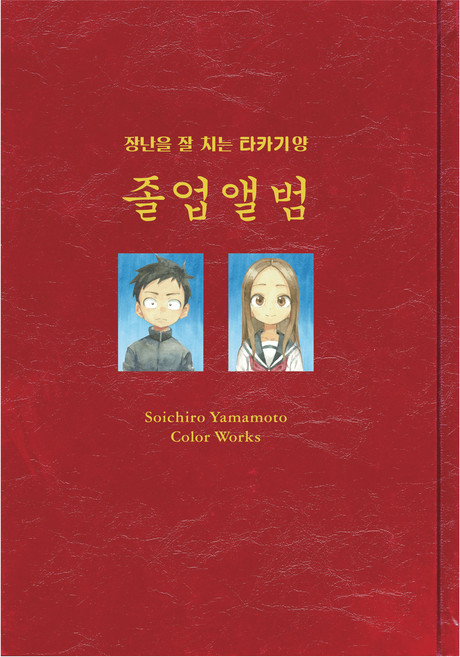 DAEWON CULTURE INDUSTRY 愛捉弄人的高木同學 畫集 <畢業紀念冊> 山本崇一朗彩色畫集, Soichiro Yamamoto