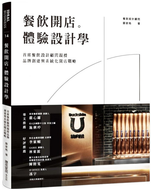 城邦讀書花園 餐飲開店。體驗設計學：首席餐飲設計顧問親授品牌創建與系統化開店戰略, 麥浩斯, 鄭家皓