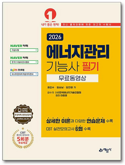 2026 에너지관리기능사 필기:무료동영상, 예문사