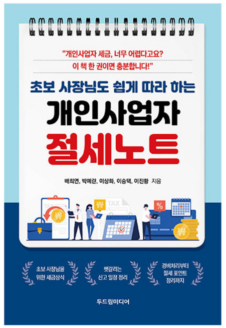 초보 사장님도 쉽게 따라 하는개인사업자 절세노트, 두드림미디어, 배희연, 박예란, 이상화, 이승택, 이진황