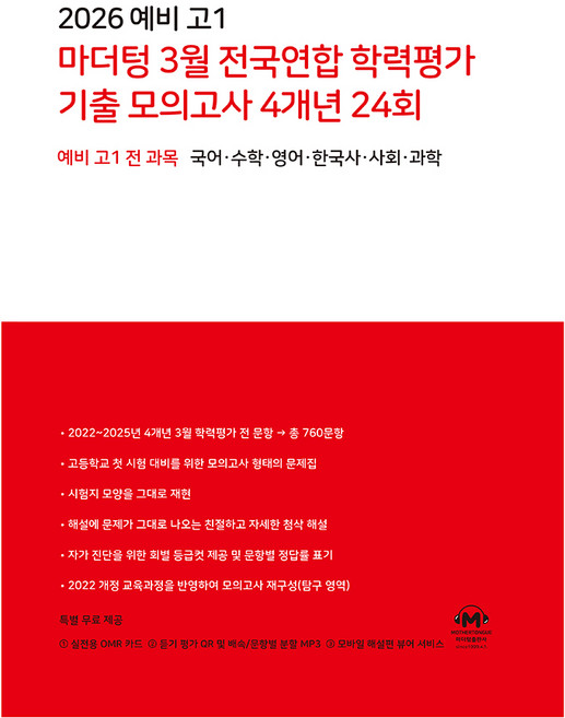2026 3월 전국연합 학력평가 기출 모의고사 4개년 24회, 국어 + 수학 + 영어 + 한국사 + 사회 + 과학, 예비 고1