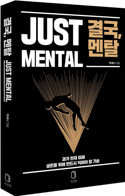 결국 멘탈, 박세니, 차선책