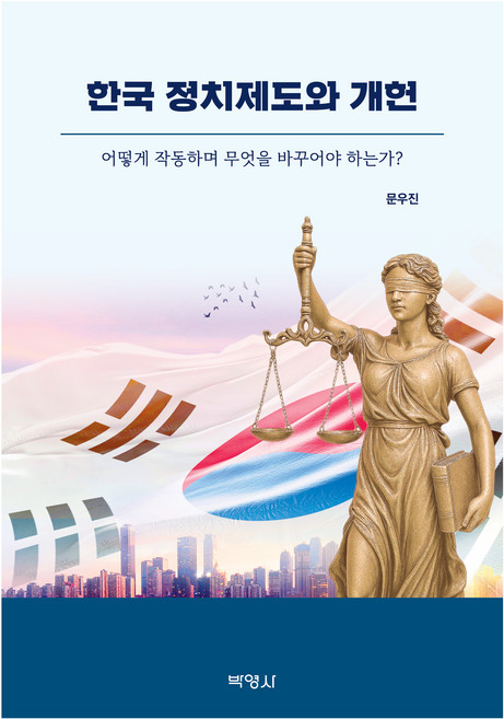 한국 정치제도와 개헌, 문우진(저), 박영사, 문우진
