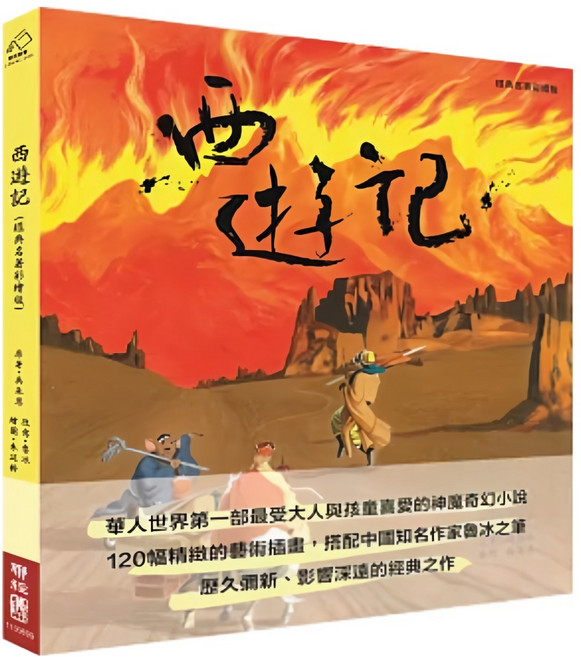 西遊記 繪本版, 平裝書