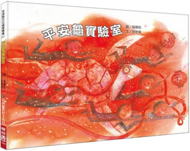 平安龜實驗室, 精裝