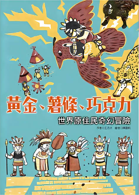 LINKING 聯經 黃金、薯條、巧克力：世界原住民奇幻冒險, 平裝書