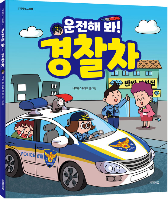 운전해 봐! 경찰차, 단품, 제제의숲