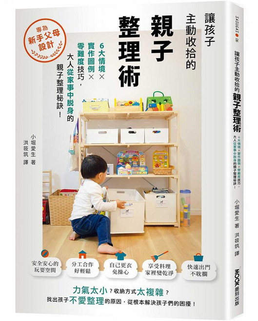 讓孩子主動收拾的親子整理術：6大情境 x 實作圖例 x 零難度技巧 大人從家事中脫身的親子整理秘訣, MOOK 墨刻, 小堀愛生