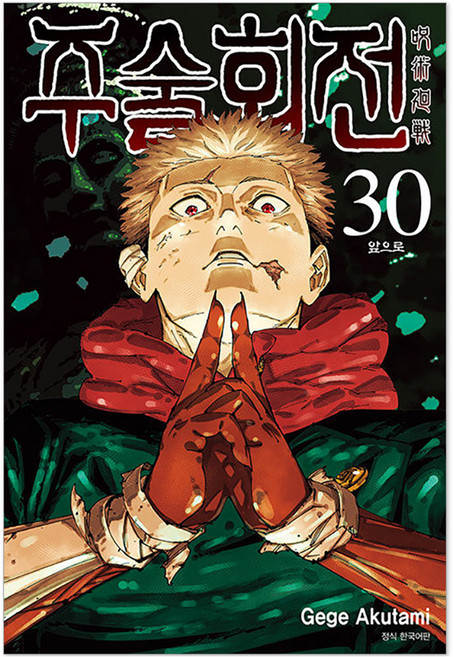 주술회전 30 트리플 특장판 + 일러스트 카드 2종 초판 + 일러스트 카드 PET 세트, 서울미디어코믹스, Gege Akutami