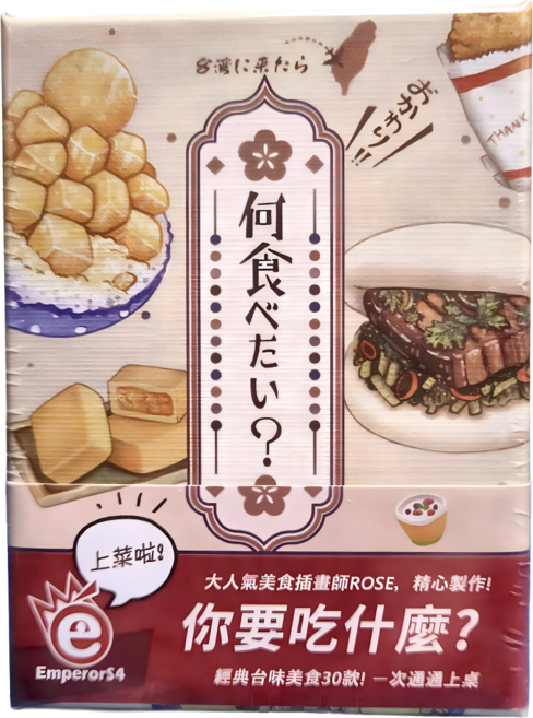 EmperorS4 桌遊愛樂事 想食台灣 繁體中文版, 多色, 1個
