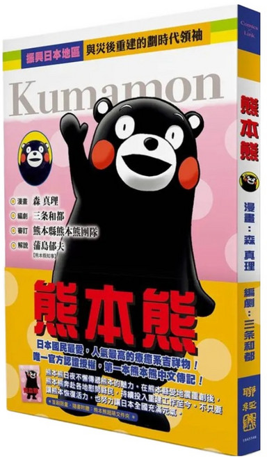 熊本熊(第一本熊本熊中文傳記漫畫), 平裝書