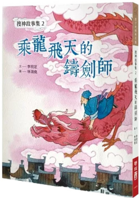 搜神故事集2：乘龍飛天的鑄劍師, 平裝書