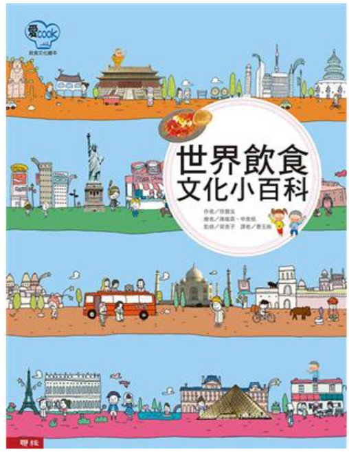 世界飲食文化小百科 1本, 精裝