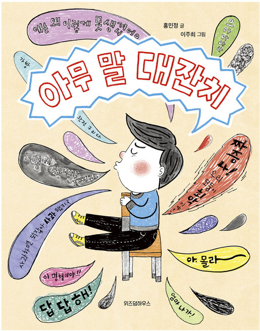 아무 말 대잔치, 위즈덤하우스, 홍민정