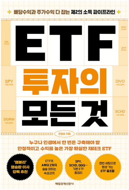 ETF 투자의 모든 것, 문일호, 매일경제신문사