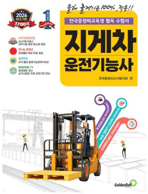 2026 지게차 운전기능사, 골든벨