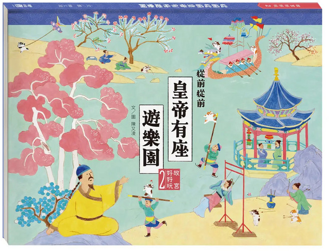 從前從前皇帝有座遊樂園, 精裝