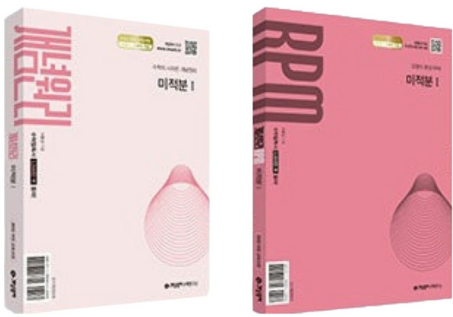 2위 - 개념원리 미적분1 + 개념원리 RPM 미적분1 + 핵심개념팩 증정 세트, 수학, 고등 2학년