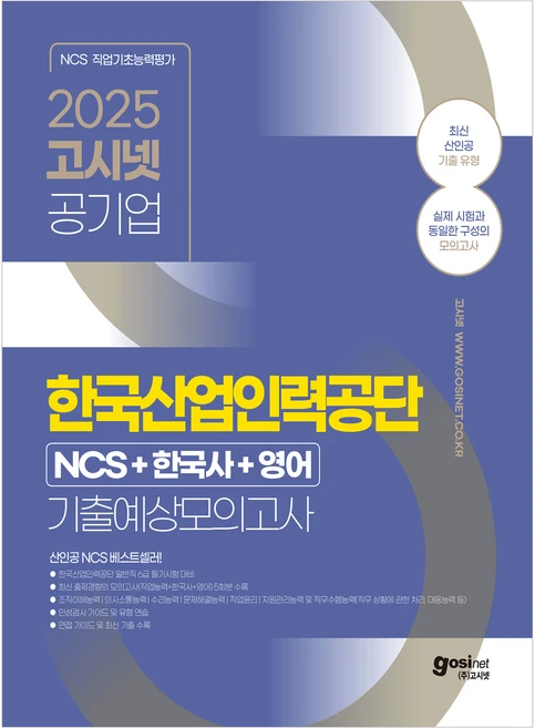 2025 고시넷 한국산업인력공단 6급 NCS + 한국사 + 영어 기출예상모의고사 - 쿠팡