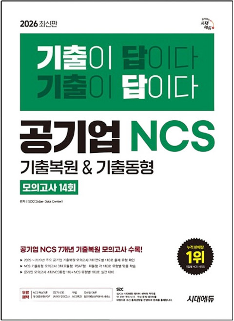 2026 최신판 시대에듀 기출이 답이다 공기업 NCS 7개년 기출복원&기출동형 모의고사 14회, 시대고시기획