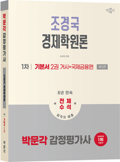 2026 감정평가사 1차 조경국 경제학원론 기본서 2권 거시 + 국제금융편 제5판, 박문각
