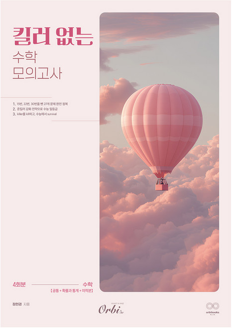 킬러 없는 모의고사, 수학영역 공통+확률과 통계+미적분, 고등 3학년