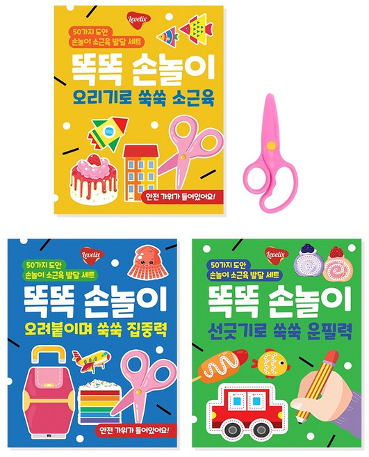 레벨릭스 똑똑 손놀이 오리기로 쑥쑥 소근육 + 오려붙이며 쑥쑥 집중력 + 선긋기로 쑥쑥 운필력 세트
