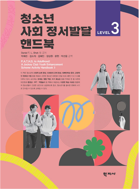 Hakjisa 青少年社會情緒發展手冊 Level 3, 「Daniel TL Shek(作者)/ Park Ye-rin，..」, 「青少年社交與情緒發展手冊 3 級」, Daniel T. L. Shek, 手冊