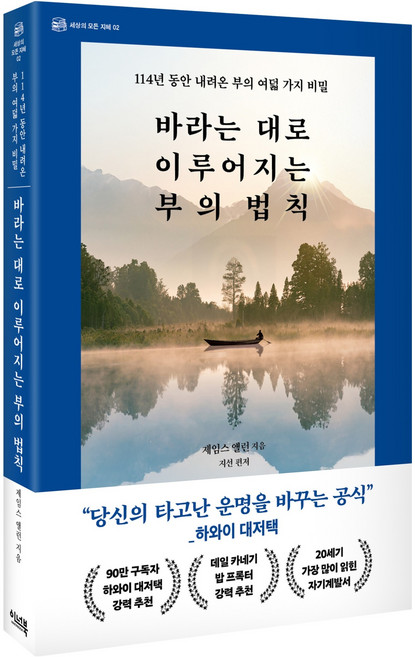 바라는 대로 이루어지는 부의 법칙:114년 동안 내려온 부의 여덟 가지 비밀, 제임스 앨런, 이너북